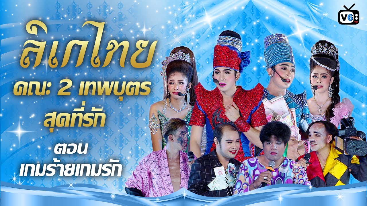 [FULL] ลิเกไทย EP3 : ลิเกคณะ 2 เทพบุตร สุดที่รัก ตอน เกมร้ายเกมรัก