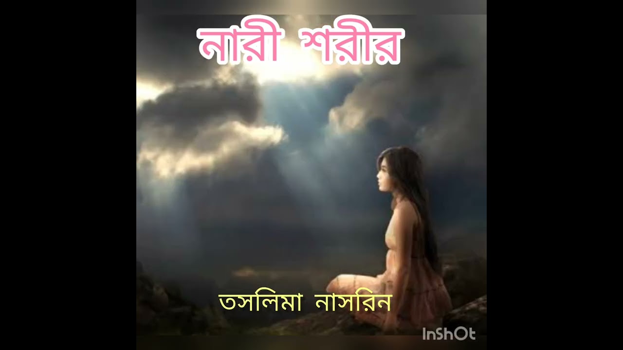 || নারী শরীর ||  তসলিমা নাসরিন || NARI SHARIR || TASLIMA NASRIN || Bengali audiobook...