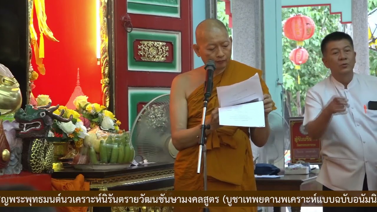 พิธีเจริญพระพุทธมนต์นวเคราะห์นิรันตรายวัฒนชันษามงคลสูตร