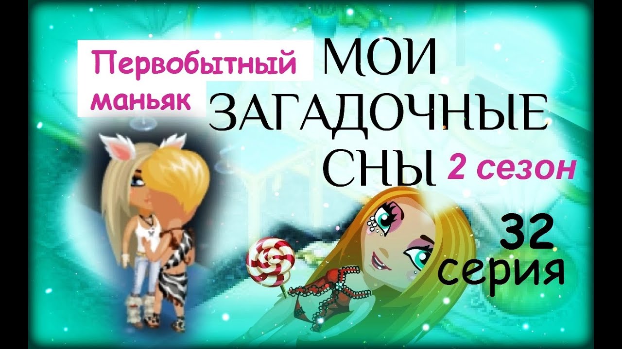 Аватария с озвучкой: МОИ ЗАГАДОЧНЫЕ СНЫ 32 серия Первобытный маньяк