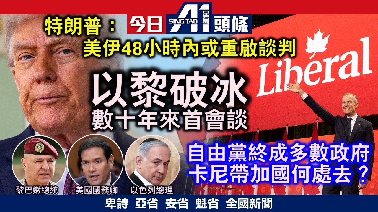 特朗普預告美伊談判再展開｜自由黨變多數卡尼即停聯邦燃油稅｜4月14日 加拿大新聞