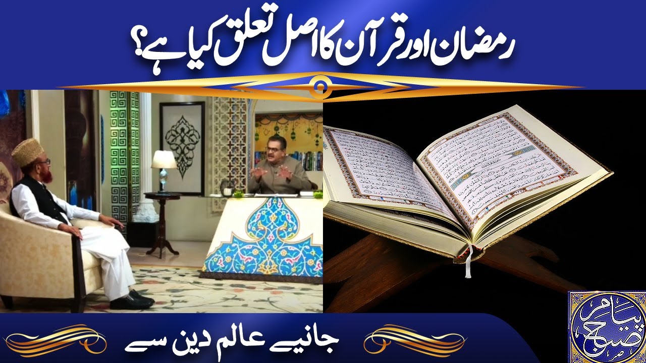 Ramzan Aur Quran Ka Taluq Kiya Hai?