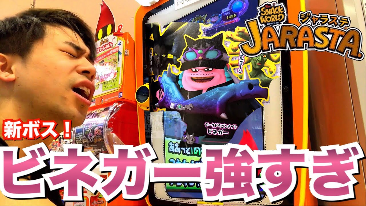 【ボスが強すぎるwww】スナックワールド ジャラステ 第3弾 ダークドラゴンナイト ビネガー レジャンドレア カード ゲーム実況 snack world jarasta.