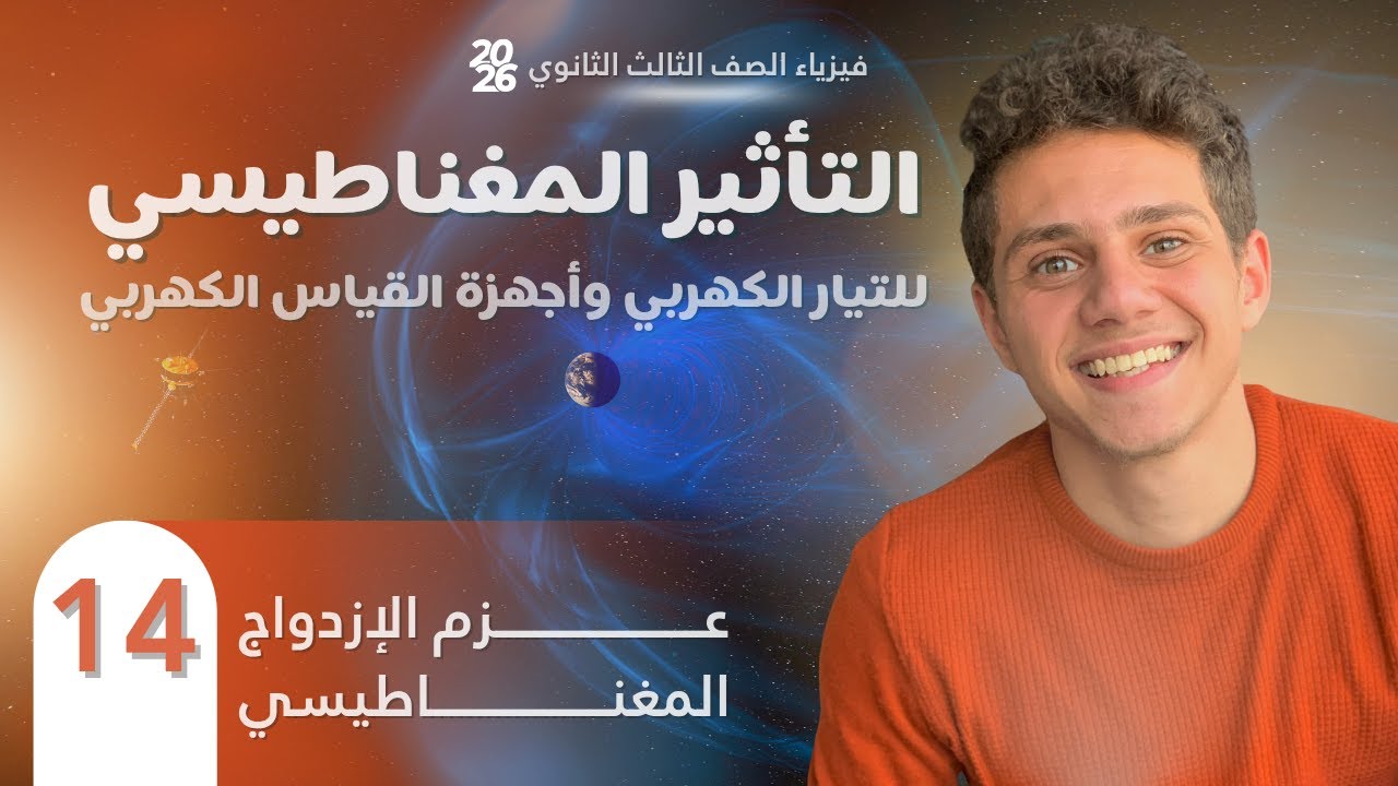 فارس عامر | فيزياء الصف الثالث الثانوي 2026 | الفصل الثاني | المحاضرة (14) | عزم الإزدواج المغناطيسي