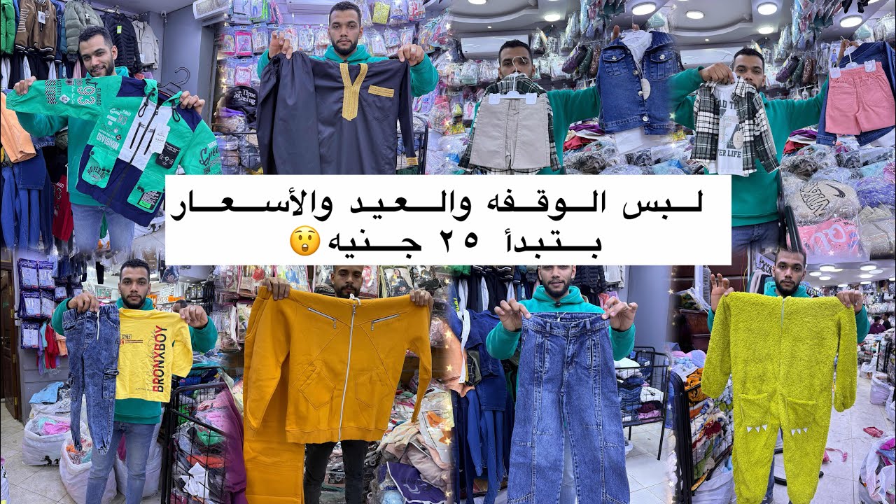 لبس الوقفه والعيد والأسعار بتبدأ ٢٥ جنيه😲