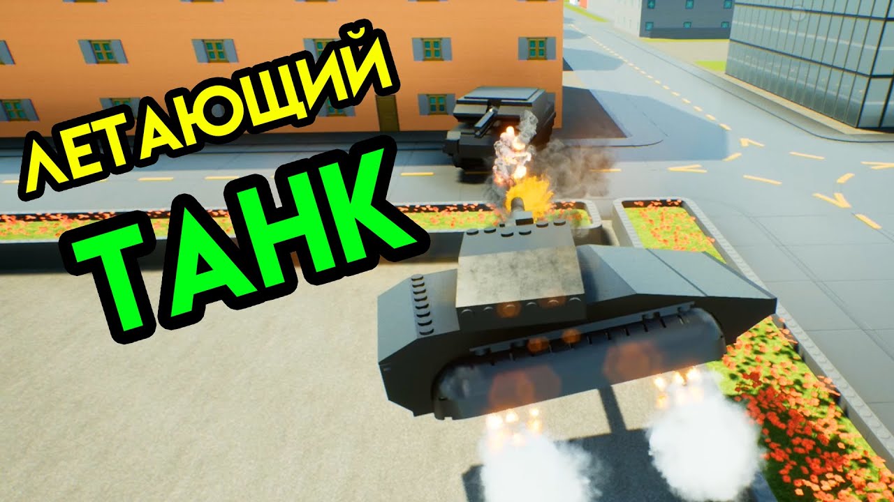 Brick Rigs | Летающий танк | Лего погоня