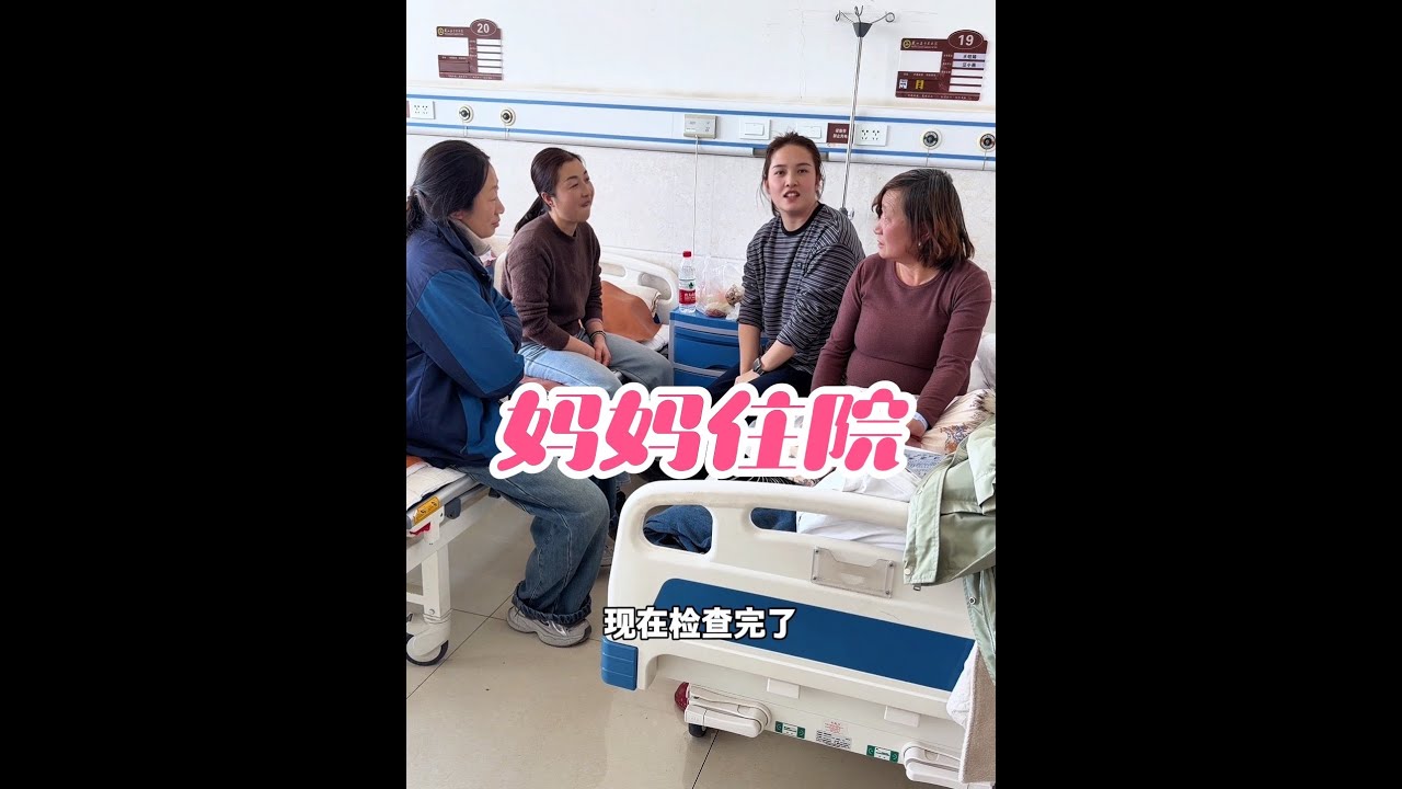 最近发生了好多事情，我们自己也忙的焦头烂额，好不容易处理好事情准备回湖南了，可是我的老母亲又倒下了，她那句我本来想撑到你们带果果回湖南了我再来医院看的，谁知道这上了年纪了说倒下就倒&hellip;&hellip;，