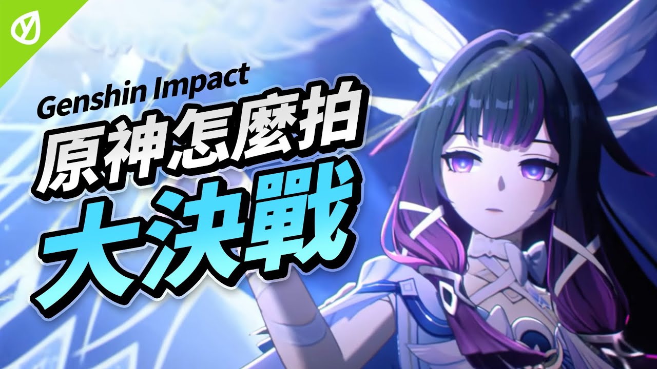 遊戲如何用畫面控制你的情緒？原神演出視聽鑑賞！