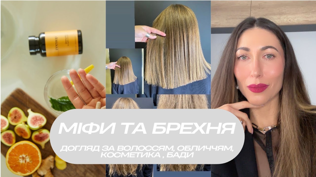 МІФИ ТА БРЕХНЯ В ЯКУ МИ ЖІНКИ ДОСІ ВІРИМО / ДОГЛЯД ЗА ВОЛОССЯМ / ОБЛИЧЧЯМ / БАДИ / КОСМЕТИКА