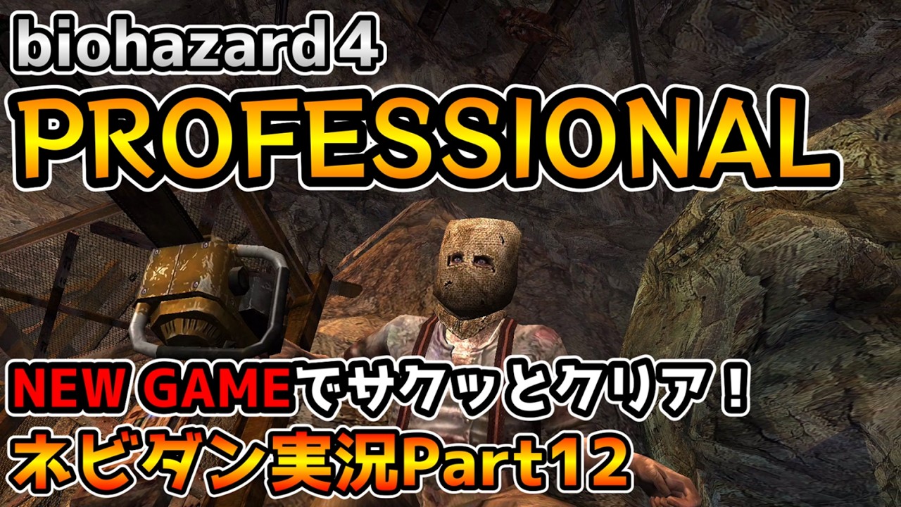 【PS4版バイオハザード４】最高難易度プロフェッショナルをNew Gameでサクッと攻略！ チャプター4-2【biohazard4 Professional ネビダン実況Part12】