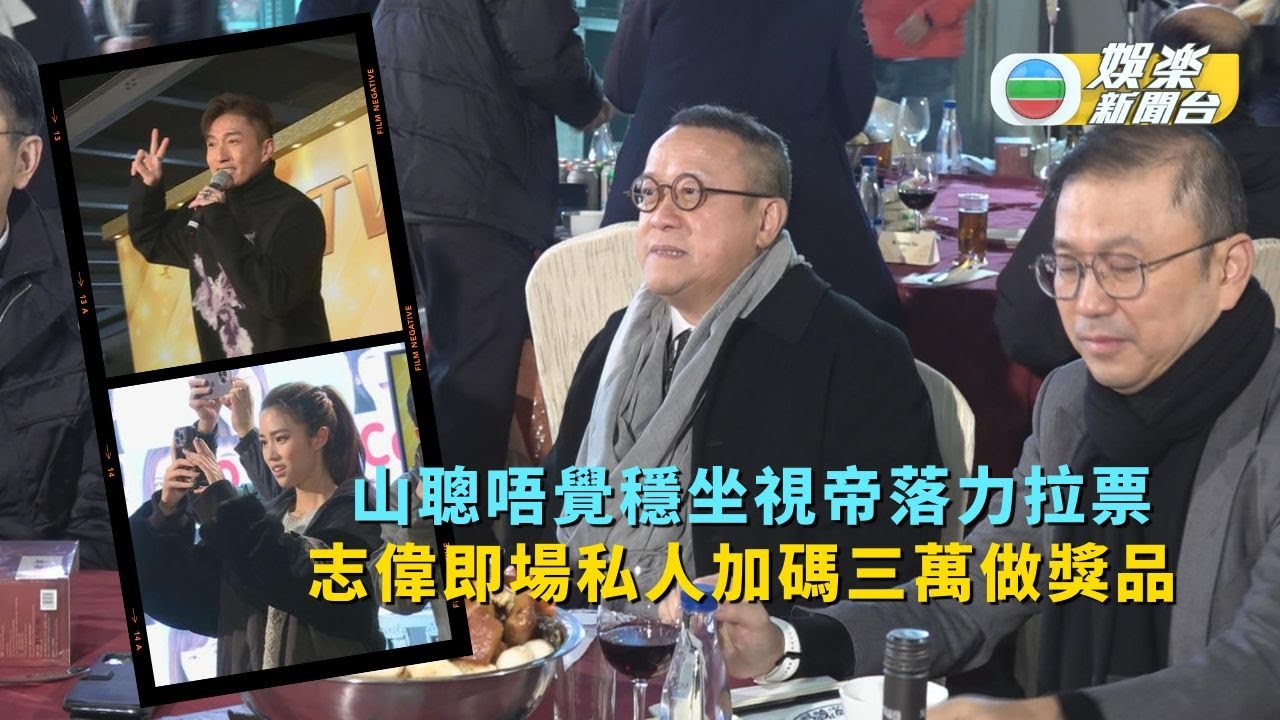 盆菜宴2022丨山聰唔覺穩坐視帝落力拉票 志偉即場私人加碼三萬做獎品
