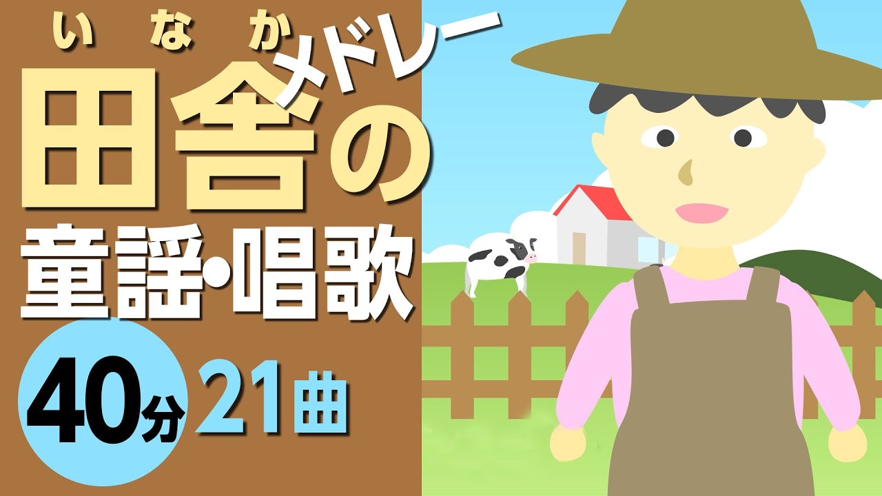 田舎のうた♪メドレー【童謡・唱歌】高齢者の方にもおすすめ！［21曲40分］アニメーション/日本語歌詞付き_Sing a medley ofJapanese song