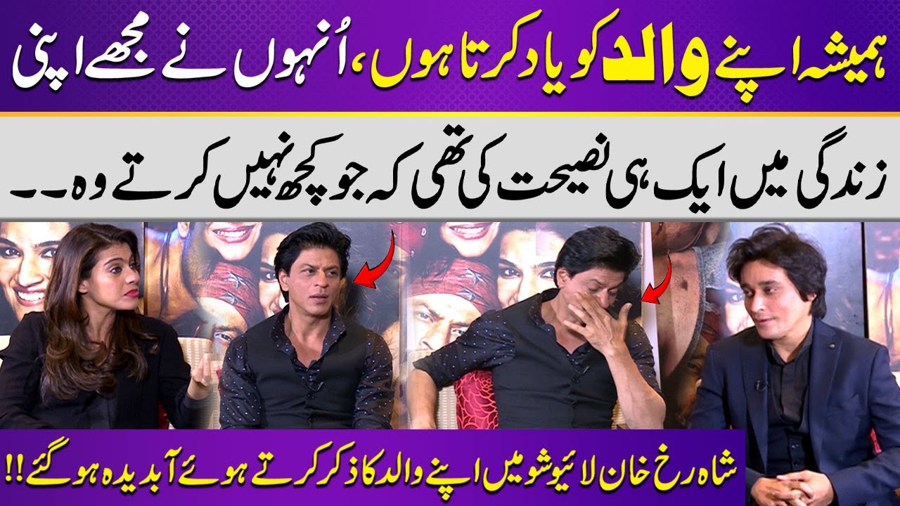 Shah rukh Khan talks about his father❤️| Exclusive Interview Shah rukh Khan & Kajol  | Samaa Classic