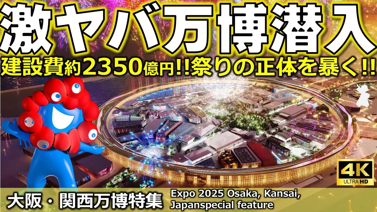 【大阪・関西万博】激ヤバ万博を現地より徹底解説！たった20分ですべてわかる！