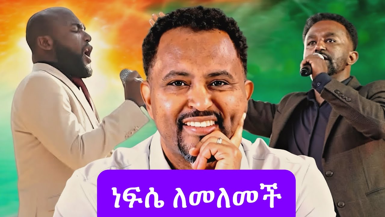 ነፍሴ ለመለመች Ephrem Alemu || Tizitaw Samuel || ትዝታው ሳሙኤል || New Ethiopian gospel song