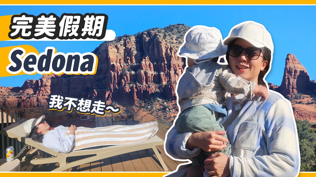 震撼美景、便宜豪宅、超少遊客！？感動程度破表的美國靈修聖地Sedona