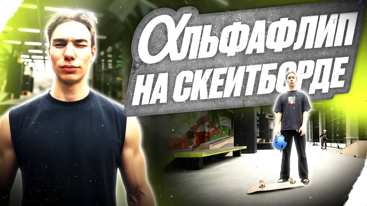 КАК ДЕЛАТЬ АЛЬФА ФЛИП НА СКЕЙТБОРДЕ
