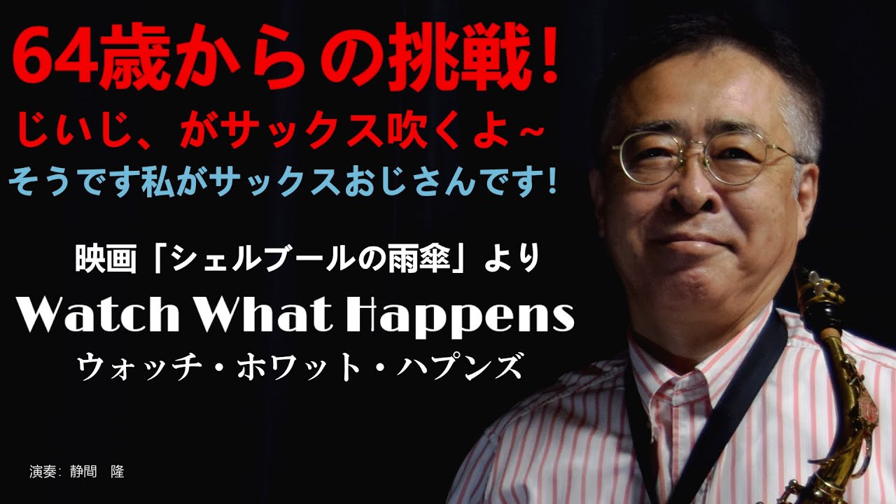 Watch What Happens【ミシェル・ルグラン】をアルトサックスで吹いてみました