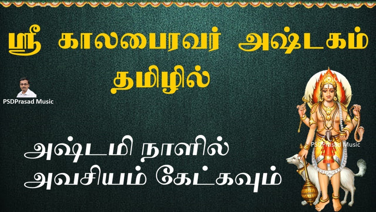 ஸ்ரீ காலபைரவர் அஷ்டகம் தமிழில் | Ashtami | Sri Kala Bhairavar Ashtakam | Tamil Devotional