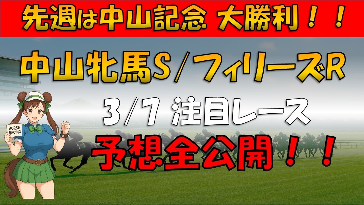 【3/7レース予想】中山牝馬ステークス、フィリーズレビュー他注目レース予想　全公開！！