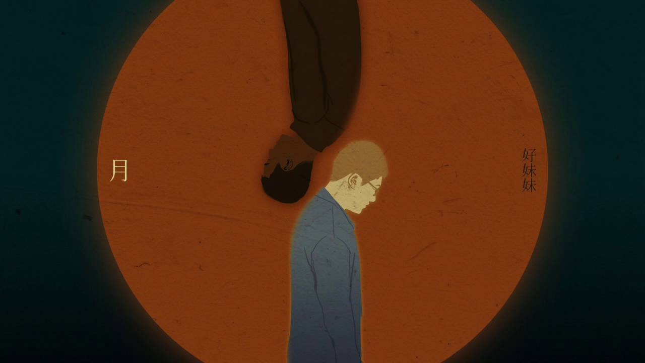 【HD】好妹妹樂隊 - 月 [歌詞字幕][完整高清音質]（專輯：月 Moon）