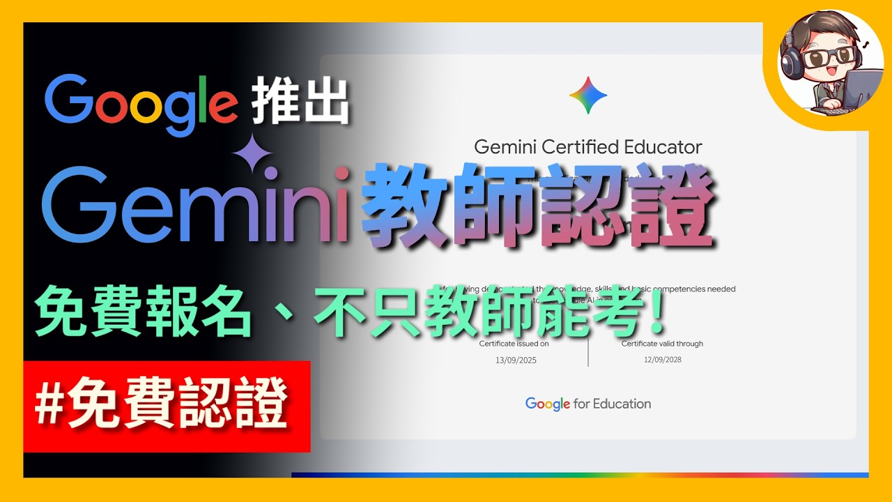 【免費AI證書】Google Gemini 教師認證開放！不只老師能考，20分鐘為你的履歷加分！