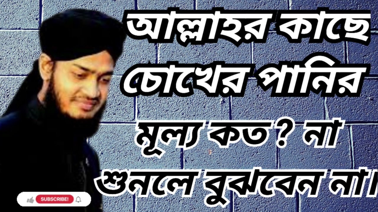 Soyod Mahammd Mokarram Bari, আল্লাহর কাছে চোখের পানির মূল্য কত ? না শুনলে বুঝবেন না। #podcasts