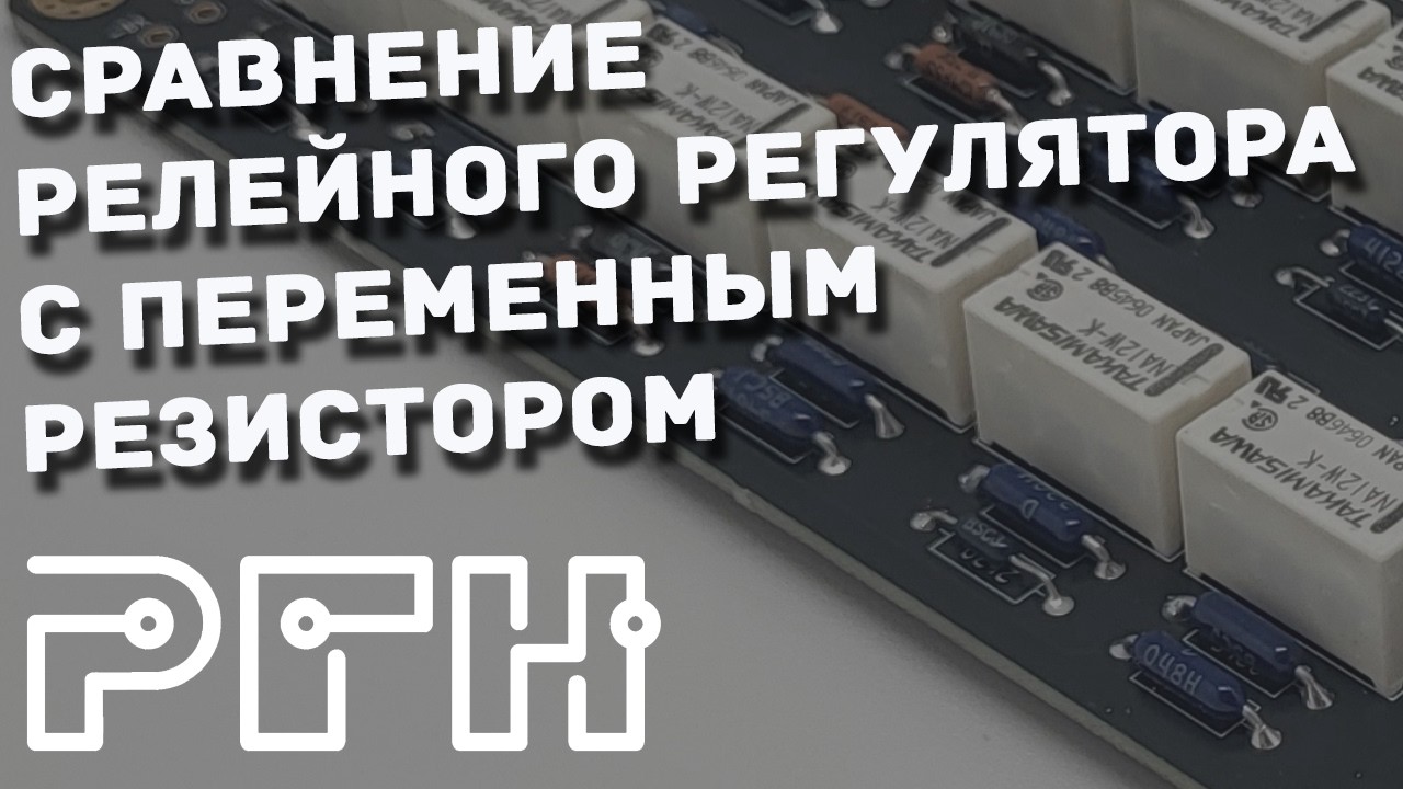 Сравнение релейного и обычного регулятора громкости, установка РГН Никитина в усилитель Брагина