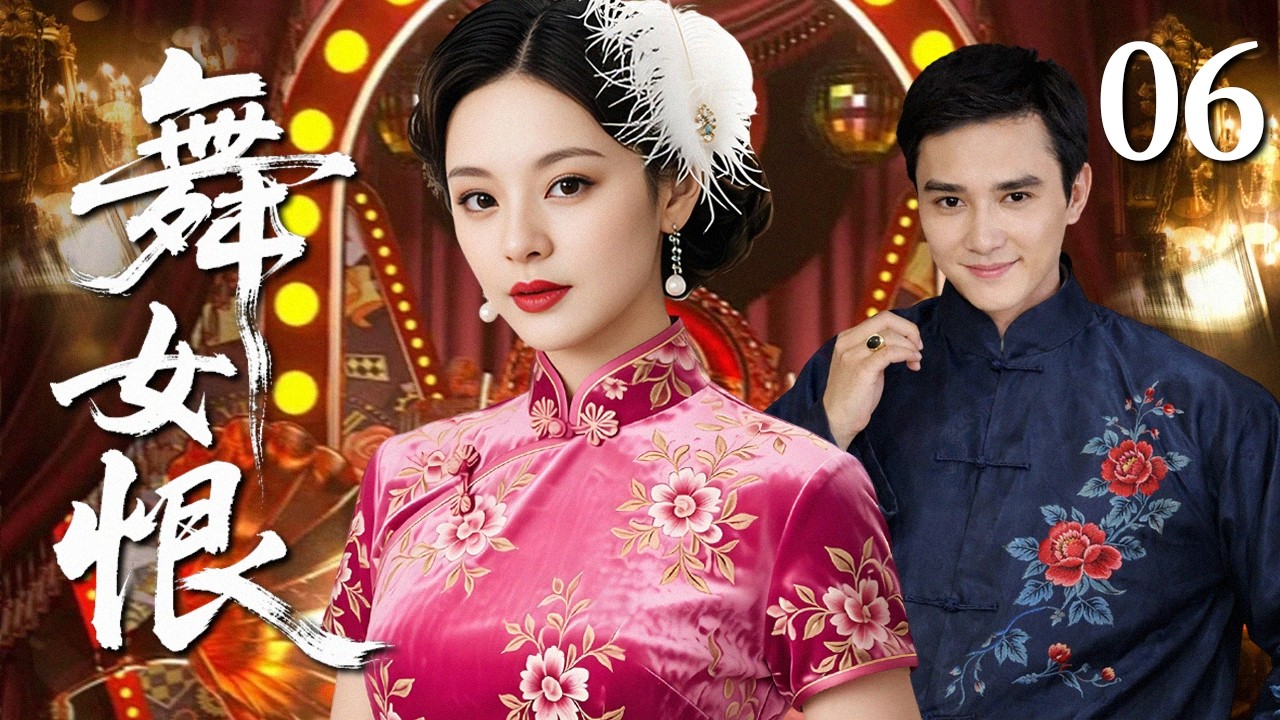 【2026民国虐恋】舞女恨 06｜大婚之日惨遭灭门，少女假扮成舞女复仇，却爱上富家公子！爱恨难逃半生执念 #华剧精彩剧集馆 #孙俪 #冯绍峰