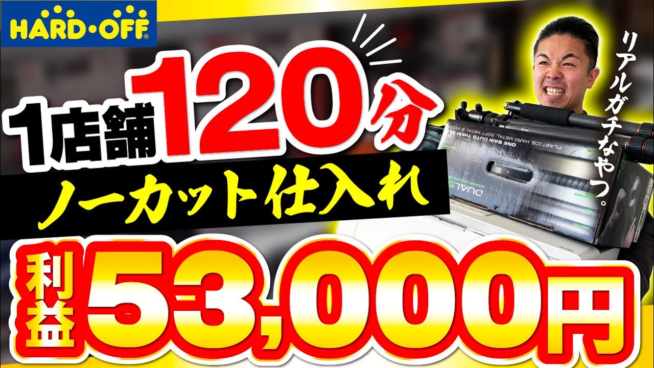 【ハードオフ1店舗】120分ノーカット仕入れ 利益53,000円 12商品全て公開【せどりで脱サラ】専業せどらーのリアル仕入れを全て見せます