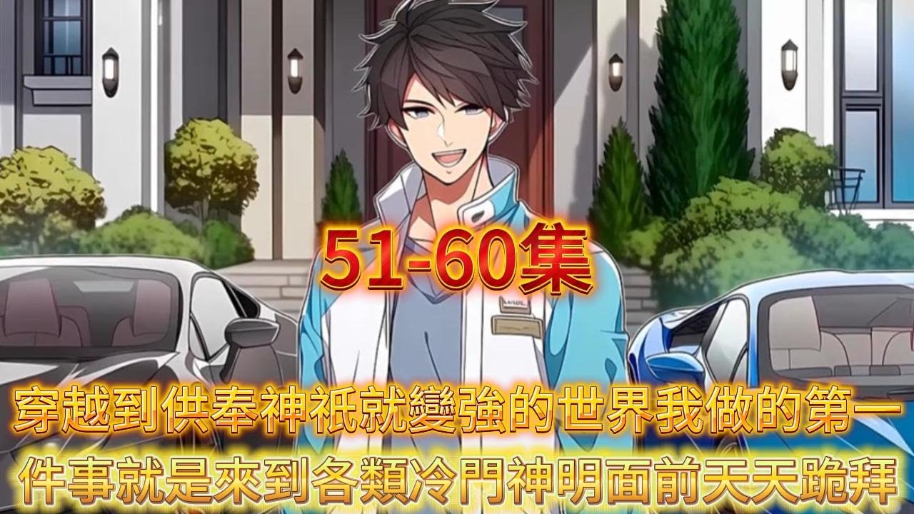 【完結】穿越到全民香火拜神的世界而我天天跪拜冷门神祈