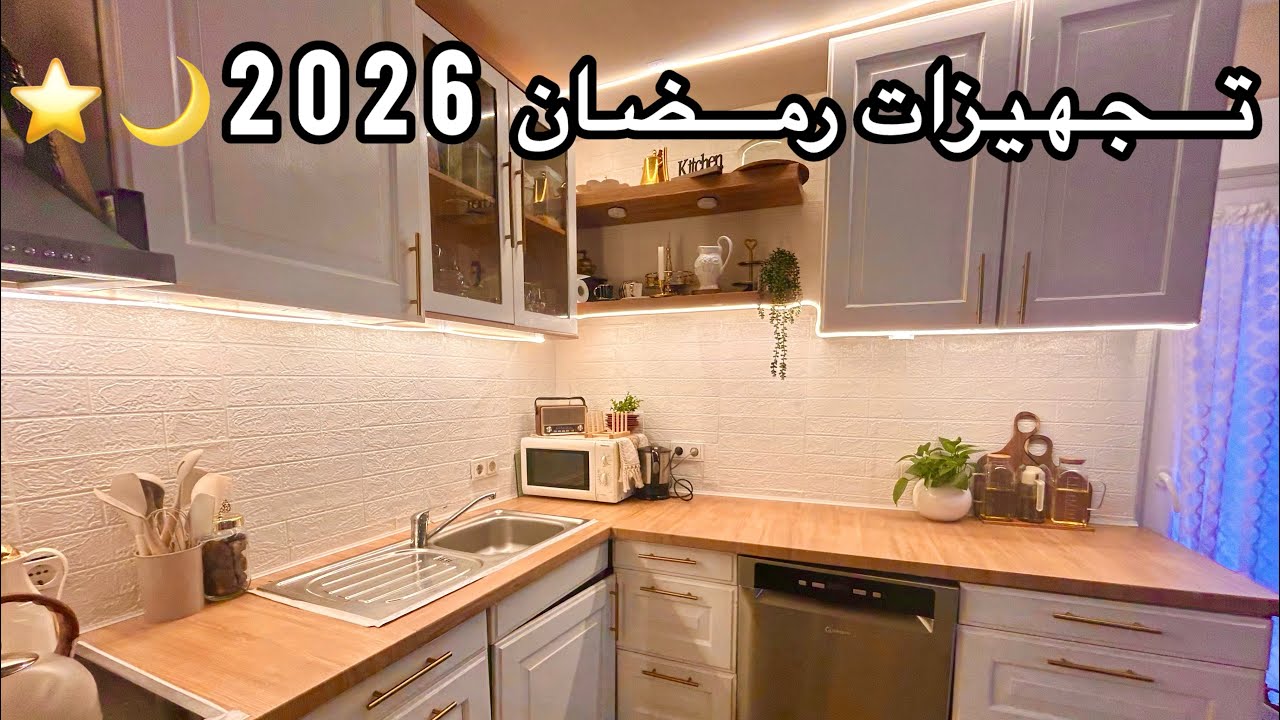 بداية سلسلة تجهيزات رمضان 2026🌙⭐️الجزء الأول✍🏻تفريزات وتجهيزات لشهر الخير🍽️
