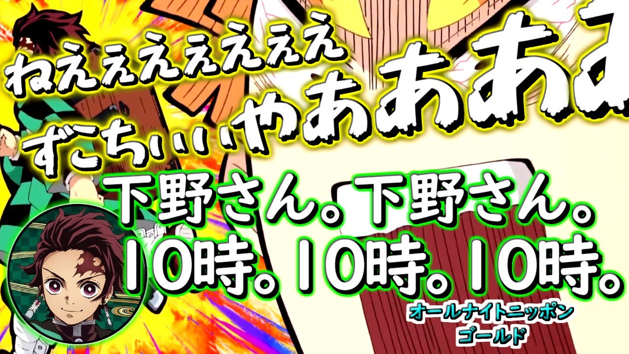 【鬼滅ラヂヲ】オールナイトニッポンでも善逸は「ねえぇえぇえぇえずこちぃぃぃやぁぁああああああっぁんんんんんんんんん」やります笑　竈門炭治郎：花江夏樹　我妻善逸：下野紘