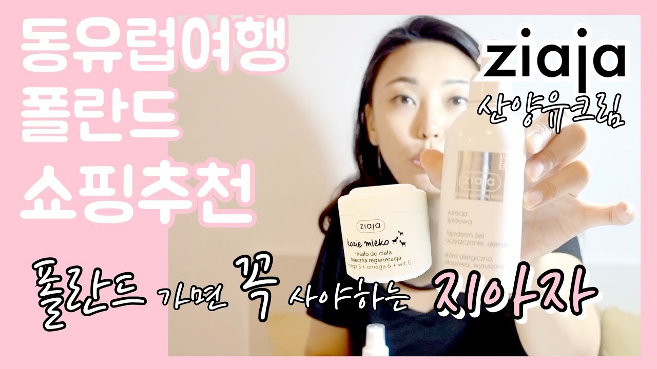 [동유럽여행 쇼핑 추천]  ziaja 폴란드 지아자 화장품 리뷰 / 산양유 화장품 바디 크림 / 지아자 크림