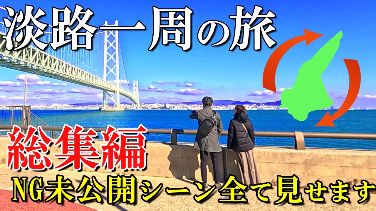 【淡路島一周】50代夫婦二人旅‼️NGシーンも全て見せます🫣