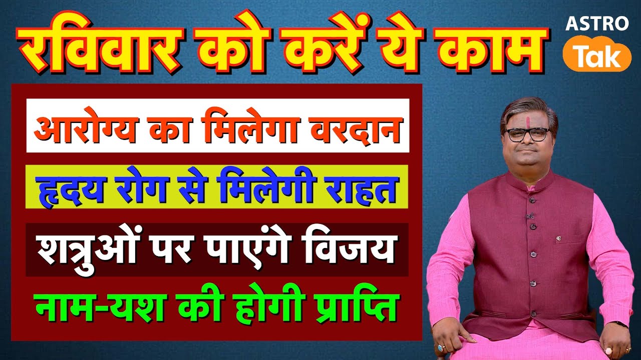 Ravivar Ke Upay: रविवार को करें ये काम, बीमारियों से मिलेगी निजात और नाम-यश की होगी प्राप्ति ।