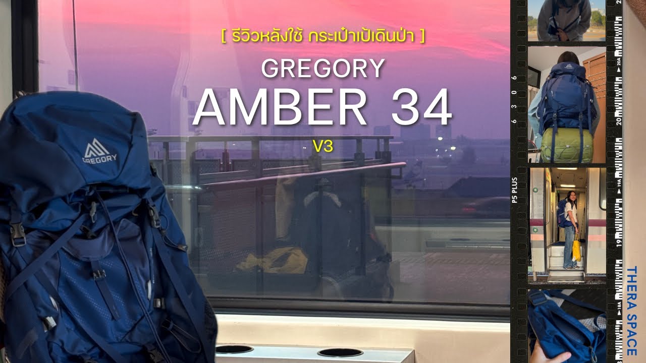 รีวิวหลังใช้ กระเป๋าเป้เดินป่า Gregory Amber 34 V3 (คลิปแนวตั้ง)
