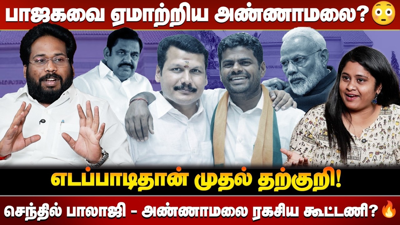 கருப்பு பணத்தில் பேரம் பேசிய அண்ணாமலை? 😱 தூக்கி எறிந்த மோடி..! 😳