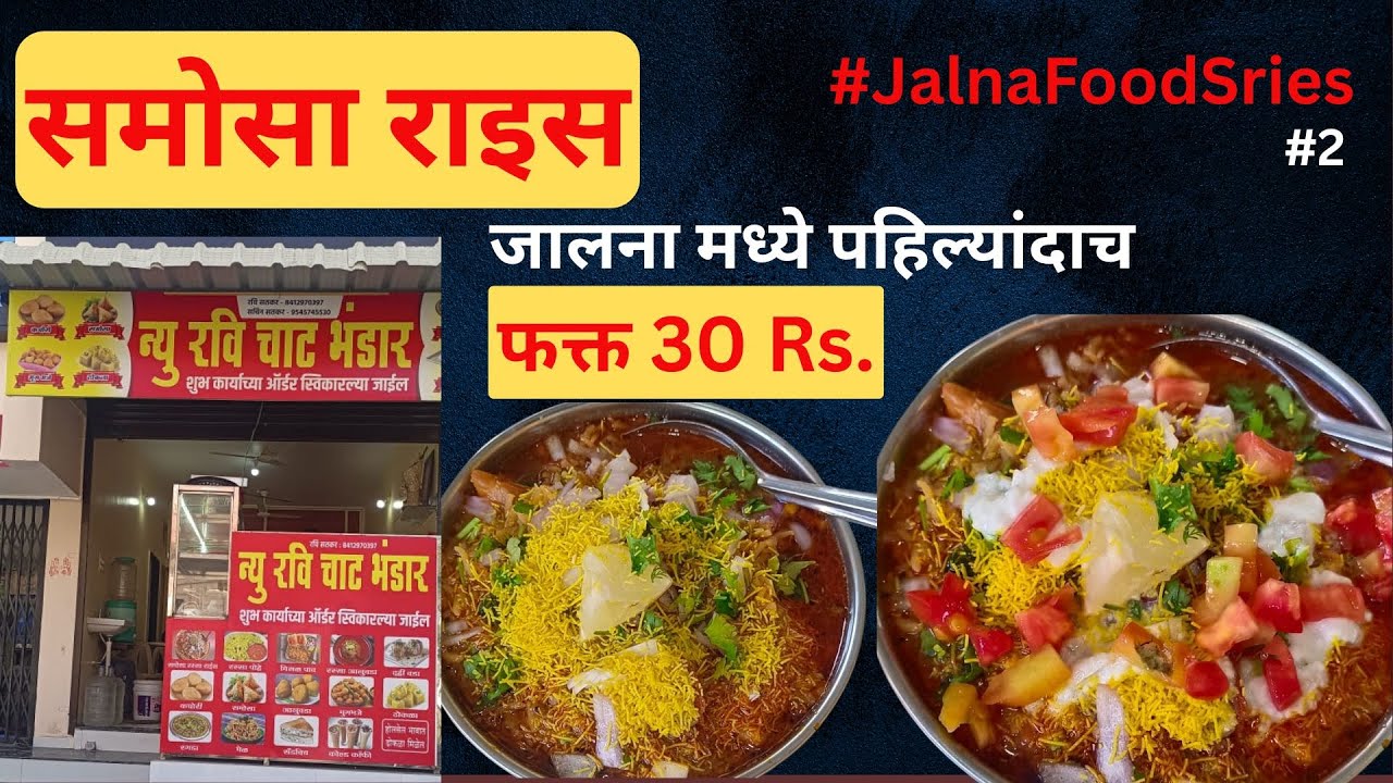 जालना मधील सर्वात प्रसिद्ध 'समोसा राईस'! 😋 | Jalna Food| AK Foodis