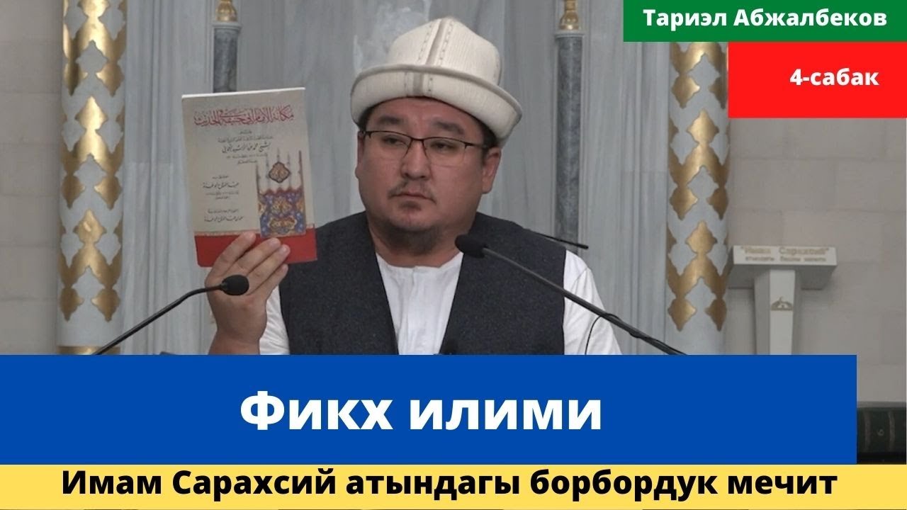 Фикх илими | 4-сабак | Имам Сарахсий атындагы республикалык борбордук мечит | шейх Тариэл Абжалбеков