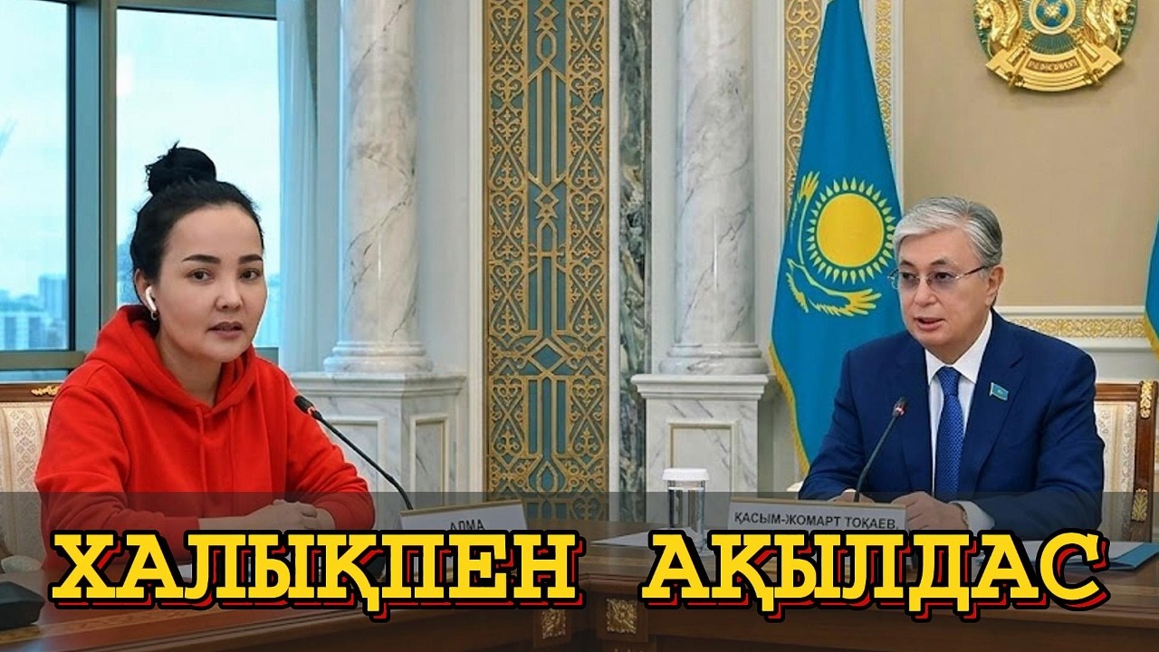 ХАЛЫҚПЕН НЕГЕ АҚЫЛДАСПАЙДЫ