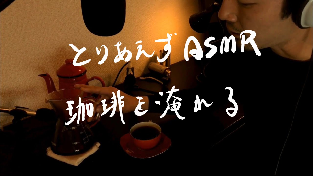 雑談ASMR “珈琲淹れながらリラックスしよう” Drip Coffee