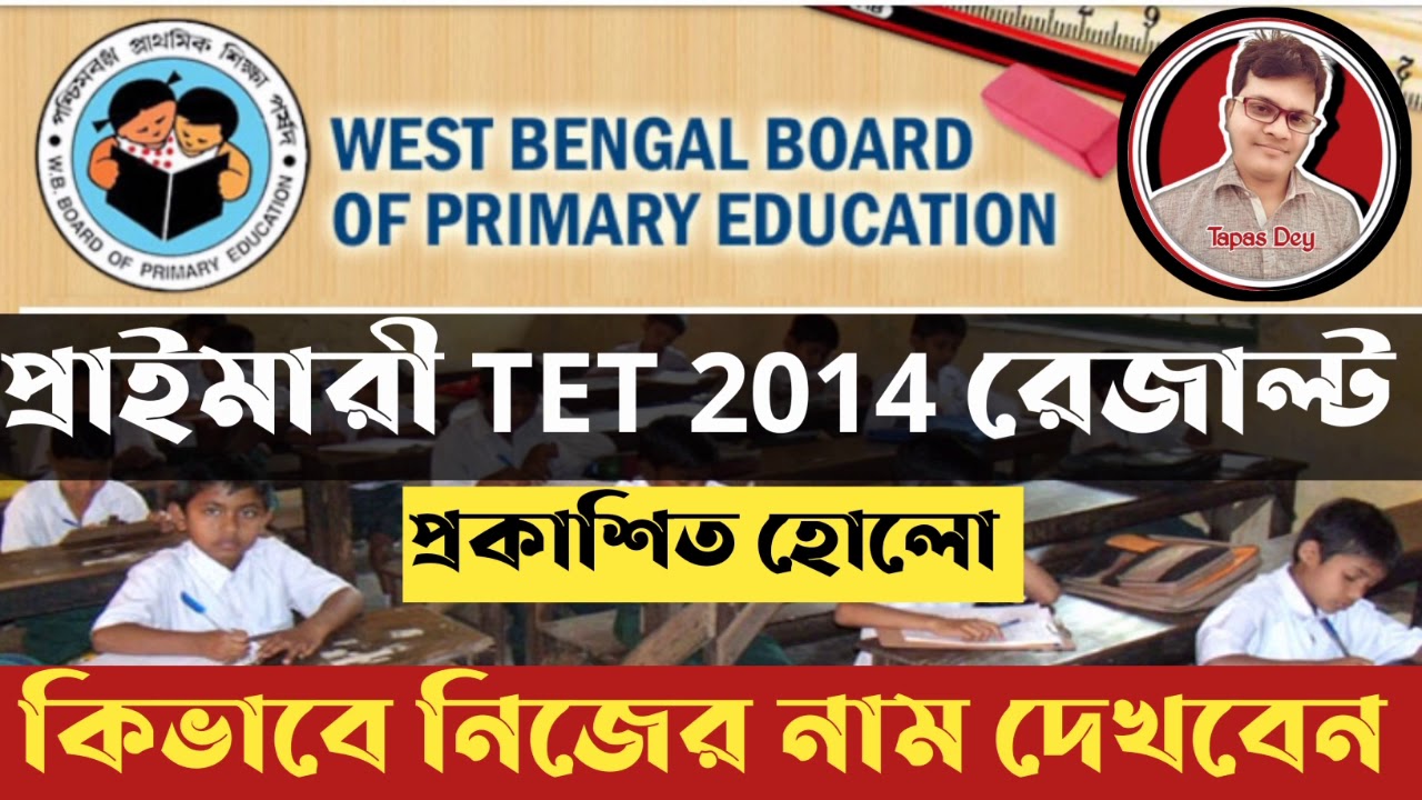 PRIMARY TET 2014 RESULT || PRIMARY TET 2014 FINAL MERIT LIST || PRIMARY TET NEWS