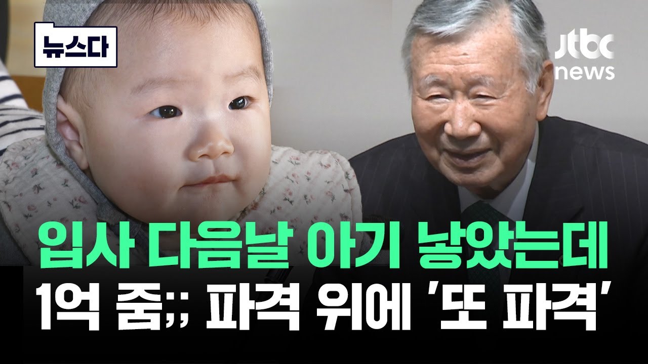 입사 다음날 아기 낳았는데 '1억' 줬다…파격 위에 '또 파격' #뉴스다 / JTBC News