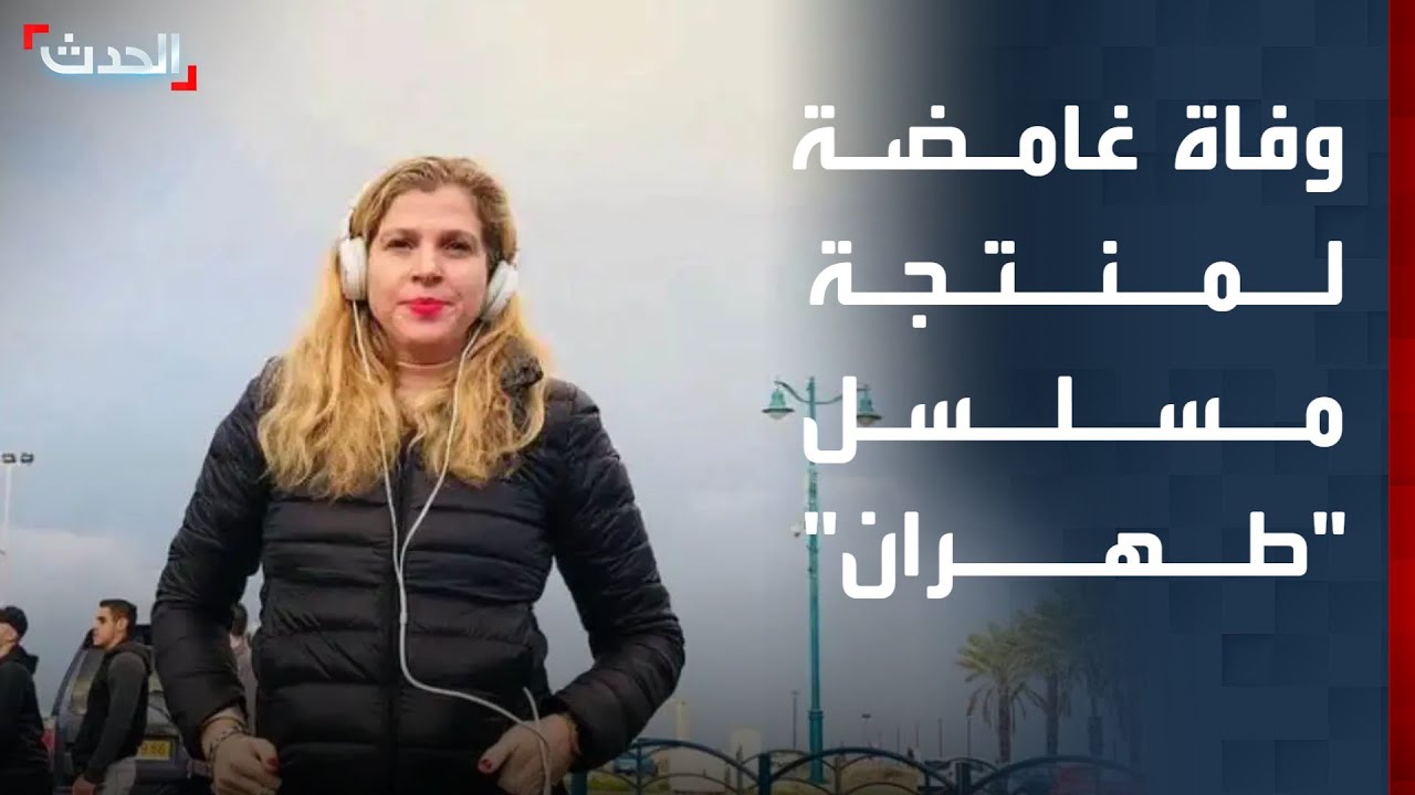 الشرطة اليونانية تعلن العثور على جثة منتجة مسلسل 