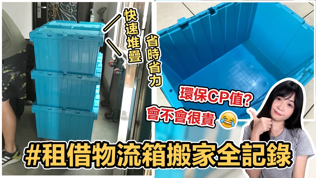 【搬家也能環保?】有效減少紙箱和膠帶一次性廢材!首次租借物流箱環保搬家成功!