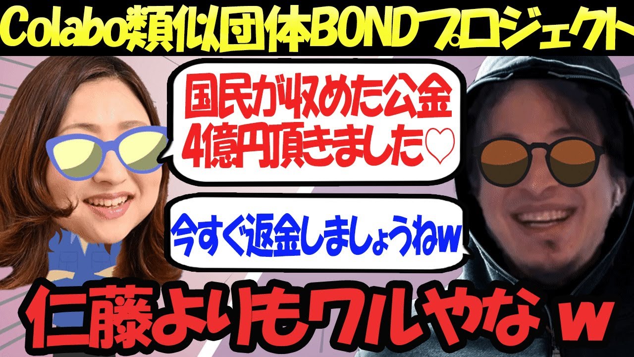 【面白対談アフレコ】4億円公金チューチュー！BONDプロジェクトの橘ジュンと対談してみたｗｗｗｗｗｗｗｗｗｗｗｗｗｗ