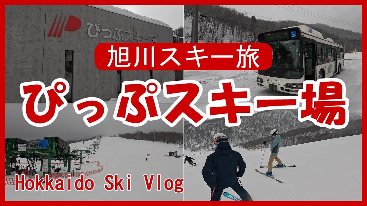 【旭川】路線バスでぴっぷスキー場へ！北海道内陸部 極上の圧雪を堪能★すき焼 三光舎★ | 北海道 | Hokkaido | 4Ｋ［PIPPU SKI RESORT/ Hokkaido］