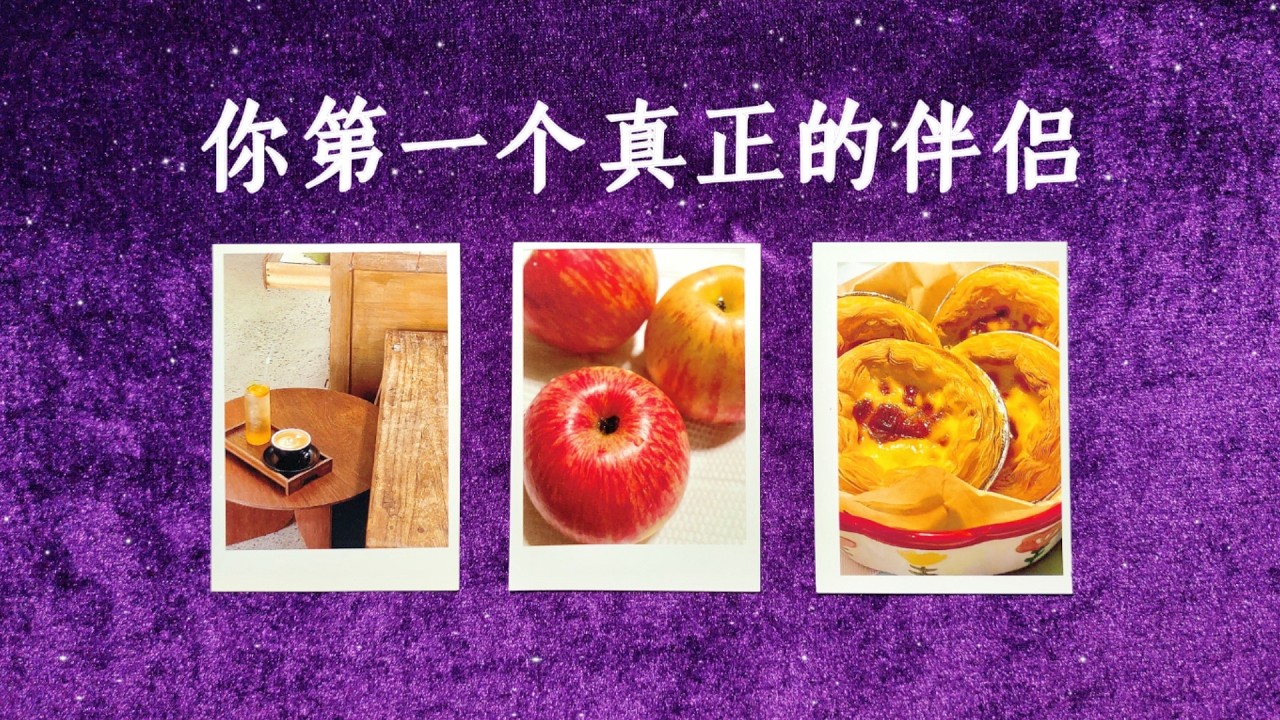 【Hiker塔羅】你第一位真命天子/天女是誰？你們的相處模式如何？