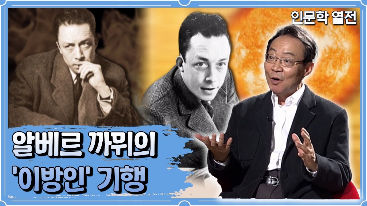 알베르 까뮈의 '이방인' 기행 [인문학 열전]